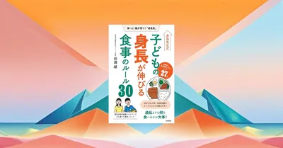 📖『身長先生式 子どもの身長が伸びる食事のルール30』を試した。レンチンレシピは本当に続く？