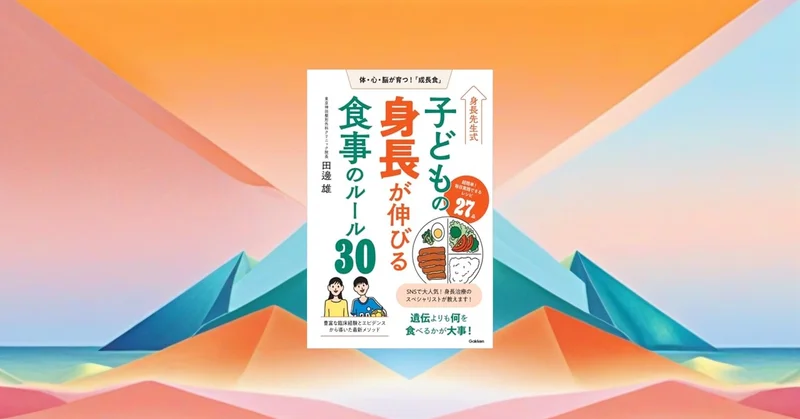 📖『身長先生式 子どもの身長が伸びる食事のルール30』を試した。レンチンレシピは本当に続く？
