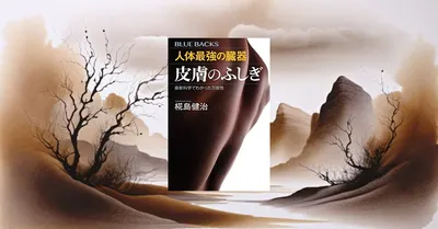 ブルーバックス『皮膚のふしぎ』は買うべきか？皮膚科学のエビデンスを検証