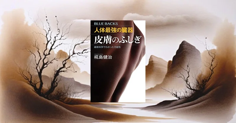 ブルーバックス『皮膚のふしぎ』は買うべきか？皮膚科学のエビデンスを検証