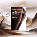 ブルーバックス『皮膚のふしぎ』は買うべきか？皮膚科学のエビデンスを検証