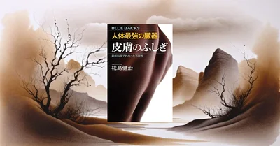 ブルーバックス『皮膚のふしぎ』は買うべきか？皮膚科学のエビデンスを検証