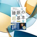 📖『今さら聞けない 睡眠の超基本』サプリより先に基本を見直す