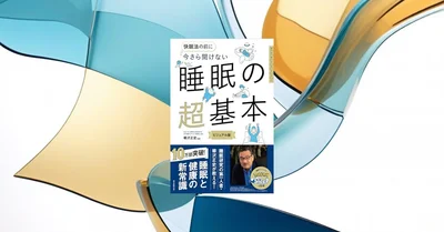 📖『今さら聞けない 睡眠の超基本』サプリより先に基本を見直す
