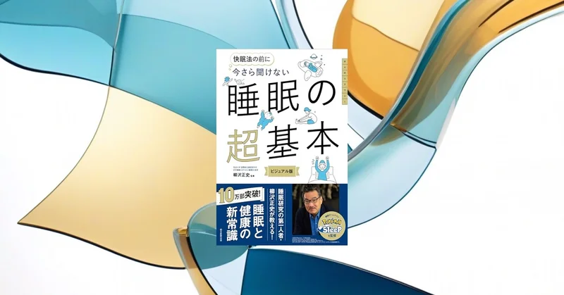 📖『今さら聞けない 睡眠の超基本』サプリより先に基本を見直す