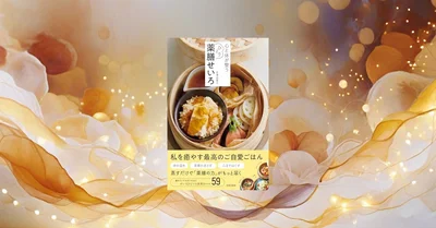 📖『心と体が整う ひとり薬膳せいろ』週2回で続く一人分の薬膳習慣