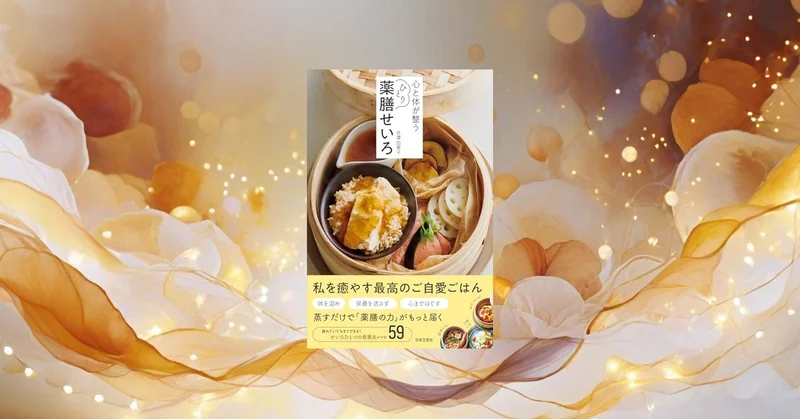 📖『心と体が整う ひとり薬膳せいろ』週2回で続く一人分の薬膳習慣