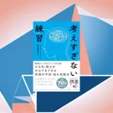 📖考えすぎない練習：思考と距離を取る5つの習慣とは何か検証