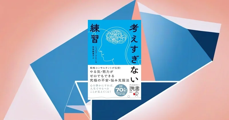 📖考えすぎない練習：思考と距離を取る5つの習慣とは何か検証