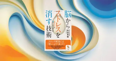 📖脳からストレスを消す技術：ストレス対策を科学的に検証した結果