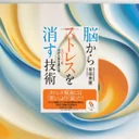 📖脳からストレスを消す技術：ストレス対策を科学的に検証した結果