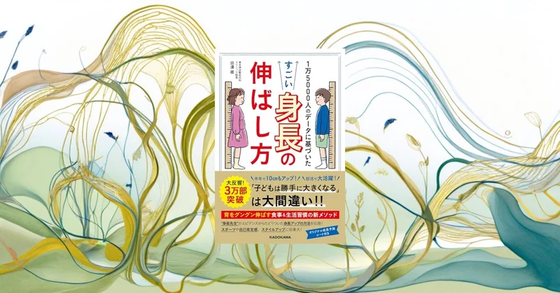 子供の身長の伸ばし方本レビュー『すごい身長の伸ばし方』を科学的に検証