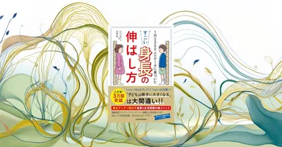 子供の身長の伸ばし方本レビュー『すごい身長の伸ばし方』を科学的に検証