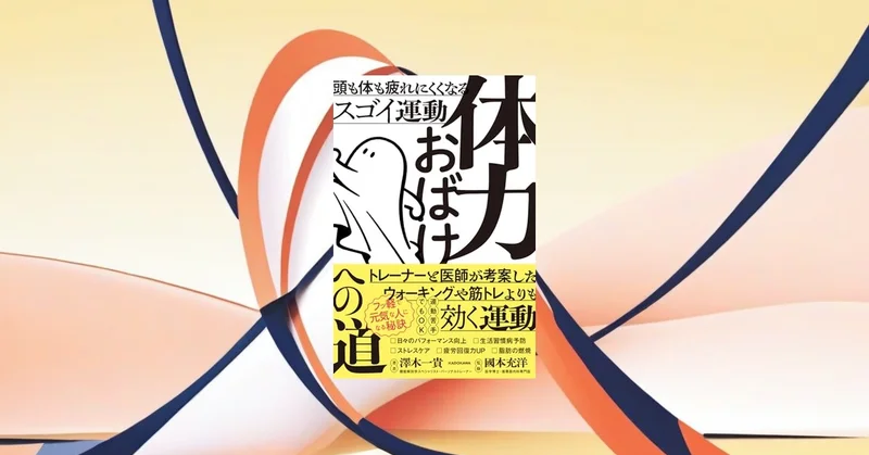 『体力おばけへの道』レビュー、HIITの効果サイズg=0.77は本当か検証