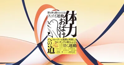『体力おばけへの道』レビュー、HIITの効果サイズg=0.77は本当か検証