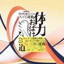 『体力おばけへの道』レビュー、HIITの効果サイズg=0.77は本当か検証