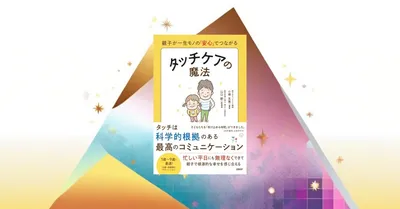 触れることで子供の安心感が育つ。タッチケアのエビデンスとワーママ実践記