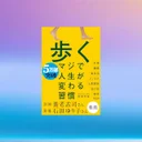 『歩く マジで人生が変わる習慣』効果サイズで検証、死亡率67%減の衝撃