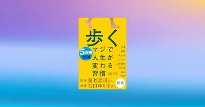 『歩く マジで人生が変わる習慣』効果サイズで検証、死亡率67%減の衝撃