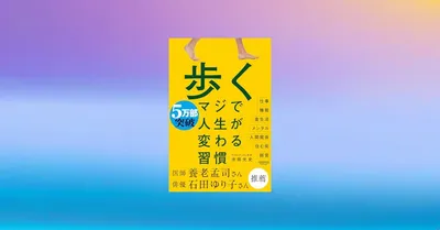 『歩く マジで人生が変わる習慣』効果サイズで検証、死亡率67%減の衝撃