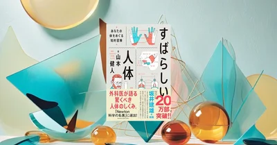 外科医が書いた『すばらしい人体』は信頼できるか？エビデンスの視点でレビュー
