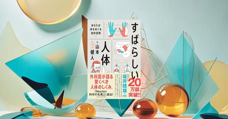 外科医が書いた『すばらしい人体』は信頼できるか？エビデンスの視点でレビュー