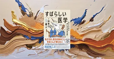 『すばらしい医学』は『すばらしい人体』の続編として買う価値があるか？