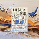 『すばらしい医学』は『すばらしい人体』の続編として買う価値があるか？