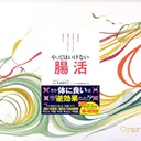 📖やってはいけない腸活とは？間違った腸活の5つの落とし穴を検証
