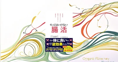 📖やってはいけない腸活とは？間違った腸活の5つの落とし穴を検証