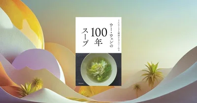 ウー・ウェンの100年スープ。出汁なしでも美味しい医食同源の実践記