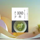 ウー・ウェンの100年スープ。出汁なしでも美味しい医食同源の実践記