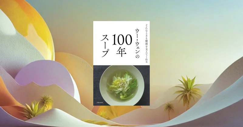 ウー・ウェンの100年スープ。出汁なしでも美味しい医食同源の実践記