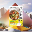 82歳現役女医の塩分ゼロ野菜スープ。エビデンスと1週間の家族実践記
