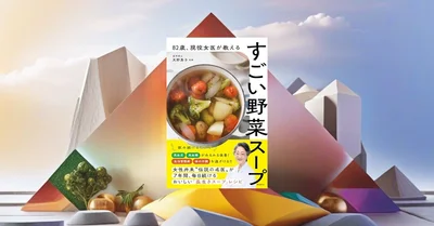 82歳現役女医の塩分ゼロ野菜スープ。エビデンスと1週間の家族実践記