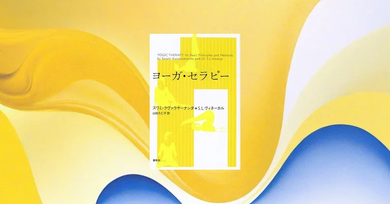 📖『ヨーガ・セラピー〈新装版〉』朝10分で心身を整えるヨガ習慣