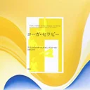 📖『ヨーガ・セラピー〈新装版〉』朝10分で心身を整えるヨガ習慣