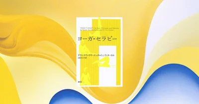 📖『ヨーガ・セラピー〈新装版〉』朝10分で心身を整えるヨガ習慣