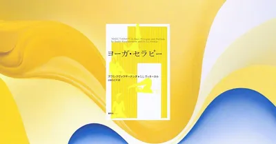 📖『ヨーガ・セラピー〈新装版〉』朝10分で心身を整えるヨガ習慣