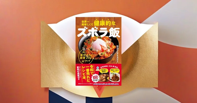 令和で一番売れたレシピ本著者の健康ズボラ飯。塩分2.5g脂質20g以下で家族実践記