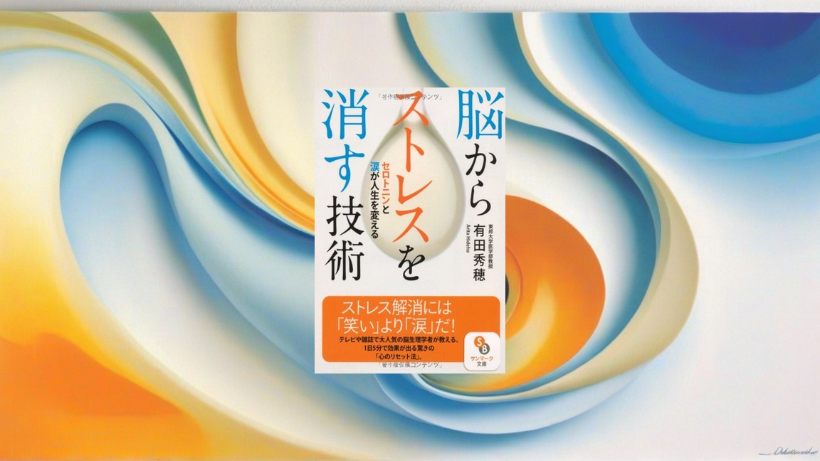 📖脳からストレスを消す技術:ストレス対策を科学的に検証した結果